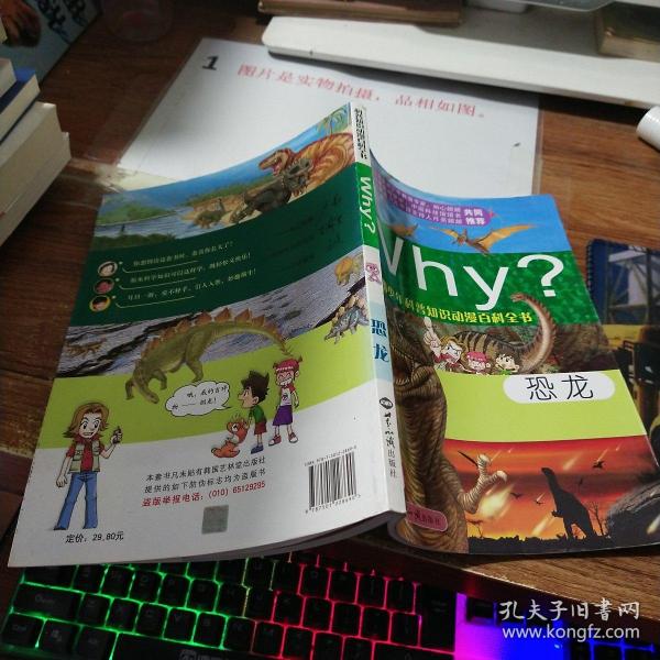 新时期少年科普知识动漫百科全书：Why恐龙