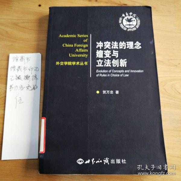 外交学院学术丛书：冲突法的理念嬗变与立法创新