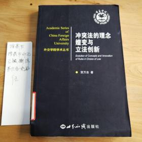 外交学院学术丛书：冲突法的理念嬗变与立法创新