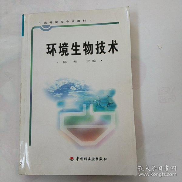 高等学校专业教材：环境生物技术