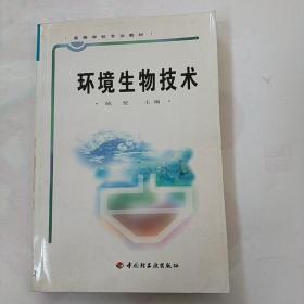 高等学校专业教材：环境生物技术