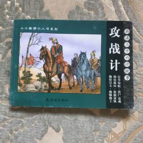 攻战计   兵法三十六计故事：兵法三十六计——小小孩读小人书系列