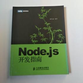 Node.js开发指南