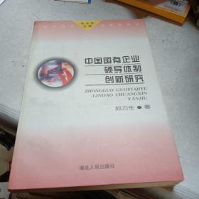 中国国有企业领导体制创新研究（签赠本）