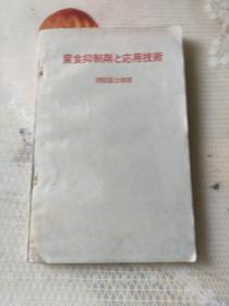 日文原版书《腐食抑制剂应用技术》