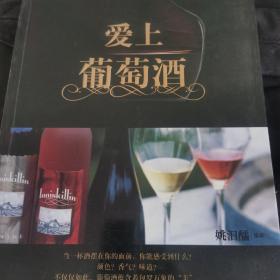 爱上葡萄酒