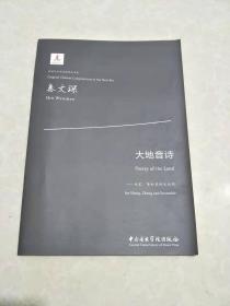 大地音诗：为笙、筝和室内乐而作