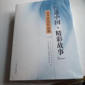 “行进中国·精彩故事”优秀新闻作品集 . 上