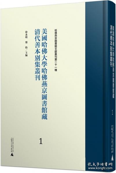 美国哈佛大学哈佛燕京图书馆藏明清善本总集丛刊