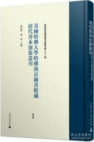 美国哈佛大学哈佛燕京图书馆藏明清善本总集丛刊