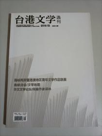 台港文学选刊  杂志2018年第05期   总第342期 海峡两岸暨港澳地区青年文学作品联展