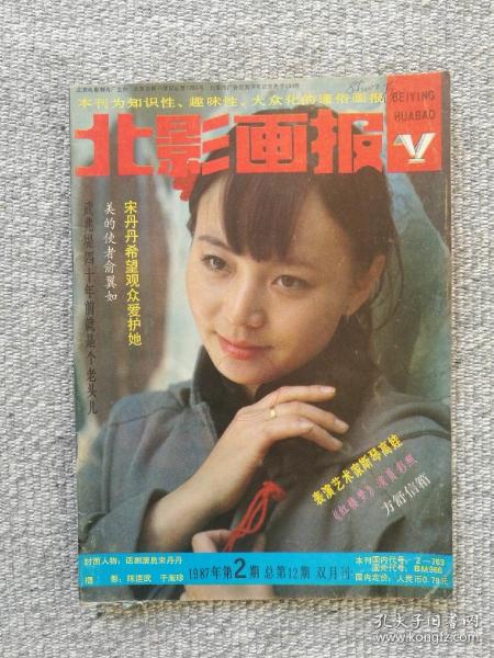 北影画报1987年第2期 收录：电影艺术随笔之一叙事不等于故事•钟大丰。宋丹丹希望观众爱护她•江怀延。为之动容的《十五的月亮》章柏青。武兆提~四十年前就是老头儿。北影外景地～老西四牌楼一条街•杨文明。美的使者俞翼如•林巍。表演艺术家斯琴高娃在《月牙儿》里•霍庄。导演岳枫•伊明。虚实结合～《一个死者对生者的访问》的服装设计•秦川。《草叶上的露珠》《一个死者对生者的访问》《月牙儿》《十五的月亮》等剧照