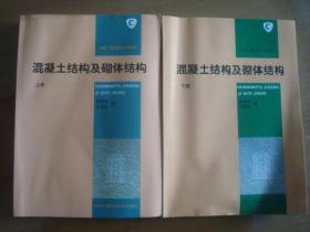 中央广播电视大学教材：混凝土结构及砌体结构（上下册合售）