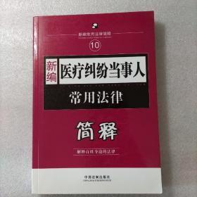 新编常用法律简释：新编医疗纠纷当事人常用法律简释