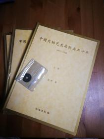 中国文物艺术品拍卖二十年：1992—2011（作者签赠本 上中下三册全）