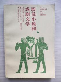 埃及小说和戏剧文学