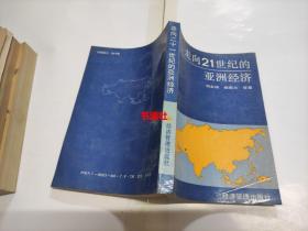走向21世紀的亞洲經(jīng)濟