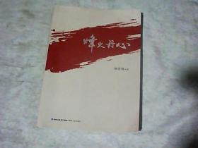 烽火丹心