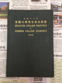 民国十七年全国大学学生英文成绩（精装 民国十七年初版）