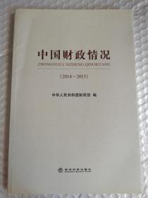 正版 中国财政情况（2014-2015）