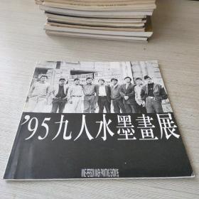 95九人水墨画展