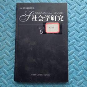 社会学研究2018.5