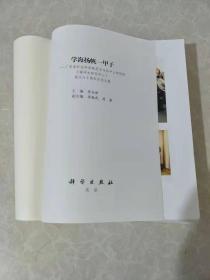 学海扬帆一甲子   无封面内页全新