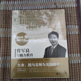 曾军良与魅力教育 全新塑封