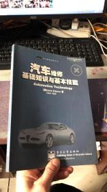 汽车维修基础知识与基本技能  (汽车维修技师丛书)