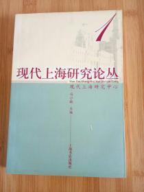 现代上海研究论丛.1