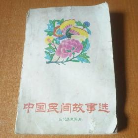 中国民间故事选――历代画家传说