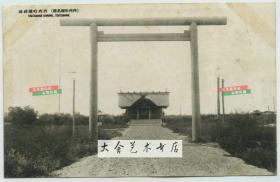 民国时期日军在黑龙江齐齐哈尔建立的齐齐哈尔神社老明信片