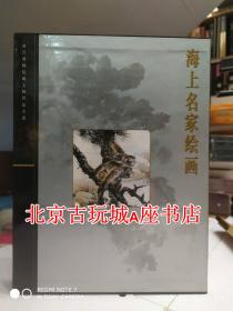 故宫博物院藏文物珍品大系 海上名家绘画【上海科技出版社】