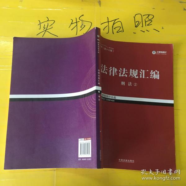 2017年司法考试指南针法律法规汇编（全8册）指南针法条攻略