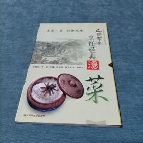 巴国布衣烹饪经典.汤菜