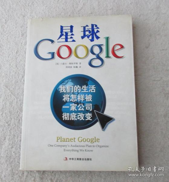 星球Google：我们的生活将怎样被一家公司彻底改变