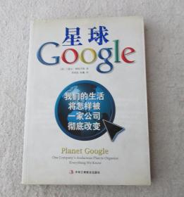 星球Google：我们的生活将怎样被一家公司彻底改变