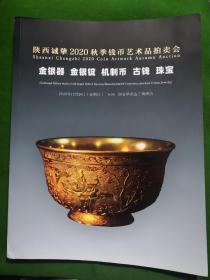 陕西诚挚2020年秋季钱币艺术品拍卖会目录