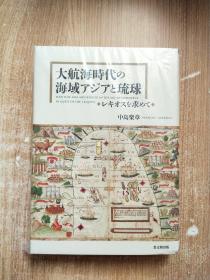 大航海时代の海域アジアと琉球 レキオスを求めて