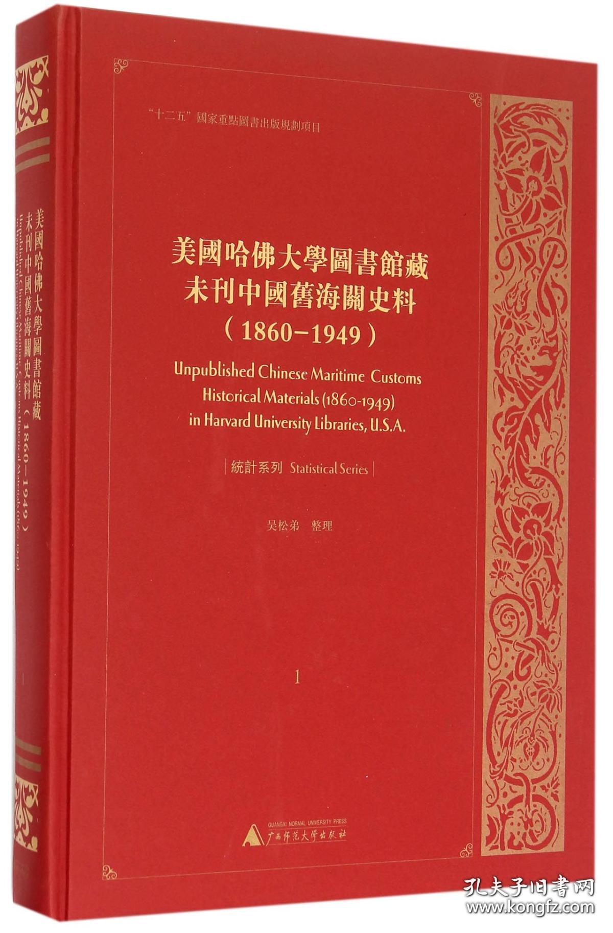 美国哈佛大学图书馆藏未刊中国旧海关史料1860—1949（16开精装 21-40册 原箱装）