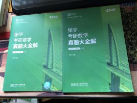 2020张宇真题大全解 张宇考研数学真题大全解（数学二）（上册）试卷分册、解析分册2本合售