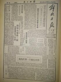 1946年解放日报临时刊影印版第二十一期 苏北大歼灭战胜利结束 蒋介石孤注一掷的失败 四川民变迅速发展