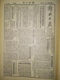 1947年解放日报临时刊影印版第五十期 我军解放定县温县 收复定陶单县战役战果 为粉碎蒋淹解放区阴谋 渤海军民连夜抢险