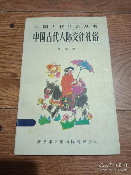 中国古代人际交往礼俗