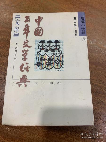 中国百年文学经典文库.短篇小说卷(1895～1995)