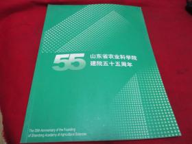 山东省农业科学院建院五十五周年 （铜版纸彩印画册）《库存书》