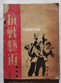 抗战艺术（1939年创刊号）军事委员会发行，田汉及著名画家罗工柳王琦卢鸿基王朝闻丁正献等