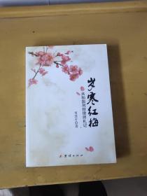 岁寒红梅:共和国刑辩律师札记【作者贾慧平签名本】