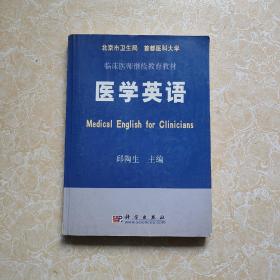 临床医师继续教育教材：医学英语