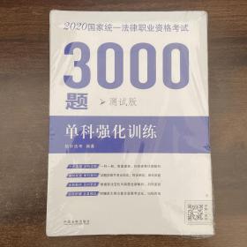 司法考试2020 2020国家统一法律职业资格考试3000题：单科强化训练·测试版